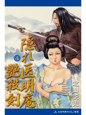 cover image of 隠れ医明庵（4）　艶殺剣